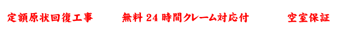 定額現状回復工事+空室保証