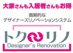 大家さんの入居者もお得トクリノ