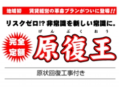 賃貸経営　原状回復付きプラン